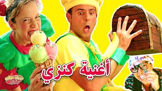 فوزي موزي وتوتي  اغنية كنزي  Treasuer song  kanze [upl. by Gnagflow]