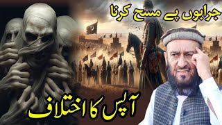 Aapas Ka Ekhtilaf  Jurabo Par Masah Karna  Bayan by Molana Attaullah Bandyalvi islamandworld [upl. by Yukio]