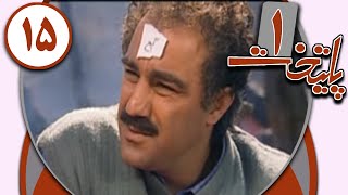 Serial Paytakht 1  Part 15  سریال پایتخت 1  قسمت 15 [upl. by Castara]