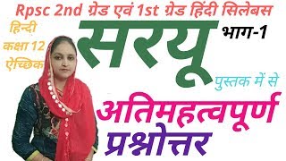 हिंदी के अतिमहत्वपूर्ण प्रश्न उत्तर  rpsc 2nd grade  hindi syllabus  class 12 hindi  saryu [upl. by Nodyarb276]