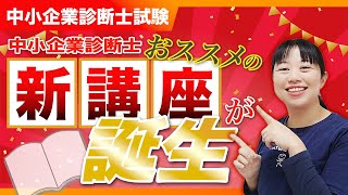 【中小企業診断士】新たな挑戦に踏み出そう！中小企業診断士試験対策の新講座がスタート！第320回※PR [upl. by Avelin353]