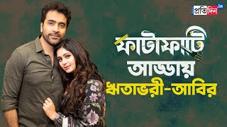 Exclusive interview of Ritabhari Chakraborty Abir Chatterjee about Fatafati film  Sangbad Pratidin [upl. by Nyrol977]