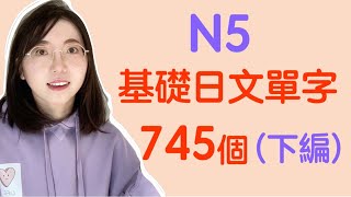 【N5日文單字745個｜下篇】N5必需要記住的745個日文單詞｜基礎日文單字 [upl. by Sauveur]