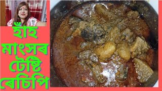 Weekend special recipe  কোমোৰা দি বনোৱা হাঁহ মাংস ৰেচিপি Lukumoni vlog Baruahassam guwahati [upl. by Weight]