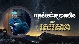 សេរីភាព  Freedom To Vs Freedom From  ព្រះសាស្តា សក្ខី ភគវន្ត [upl. by Adnovad336]