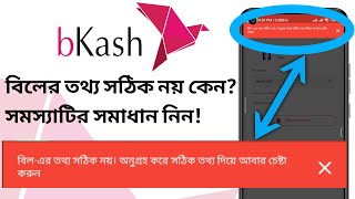 Bill payment problem by bkash app  How to check electricity bill in mobile  Technical Shaukot 360 [upl. by Asi]