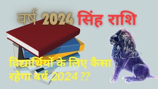 varsh 2024 rashifal Singh Rashi  kaisa rahega vidyarthiyon ke liye divyajyoti261 [upl. by Narret]