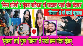 Sisan Baniya र Shrinkhala Khatiwada को Break Up को पछाडी यस्तो रहेछ कारण  Sisan Baniya Vlog [upl. by Rez]