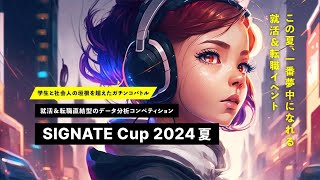 【SIGNATE Cup 2024 夏】キックオフイベント [upl. by Eerolam692]