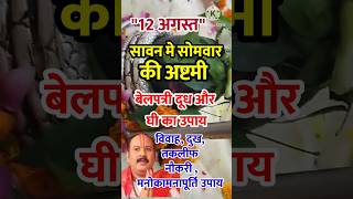 12 अगस्त सावन की सोमवार की अष्टमी विवाह दुख तकलीफ मनोकामनापूर्ति somwarashtmi pradeepmishra [upl. by Ecinom71]