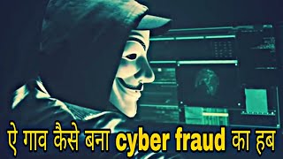 जामताड़ा कैसे बना Cyber Fraud का हब । Why Jamtara Is Famous For Cyber Fraud🤔 [upl. by Nanreh]