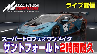 【20230523】スーパートロフェオで耐久レース！ザントフォールト2時間耐久レース【Assetto Corsa Competizione】 [upl. by Marlon57]