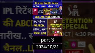 IPL Retention Live Streaming Channel OTT Date Time  MI  CSK  RCB  KKR  Rohit  Virat [upl. by Gregor953]