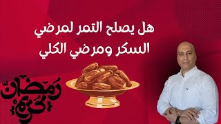 هل تصلح التمور لمرضى السكري والكلى تغذية رمضان دايت تمورفاخرة مرضالسكر [upl. by Aramoy]