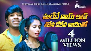 హరేదే ఆయ్ కాన్ తోన దేకేన ఆయెాతో సాంగ్  Balakrishna Singer Banjara Love Song  Sanjivkumar Rathod [upl. by Lock584]