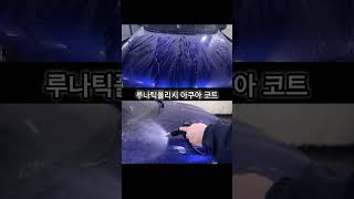 루나틱폴리시 아쿠아코트 습식코팅제 시공 다음날 산성폼 13미트질 후 쉬팅 불스원 루나틱폴리시 셀프세차 세차 carwash [upl. by Akinej]