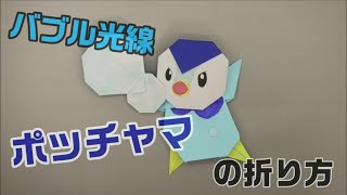 バブル光線ポッチャマの折り方【ポケモン折り紙】ORIGAMI灯夏園 Pokemon origami Piplup [upl. by Zel]