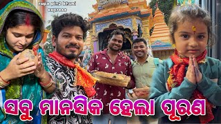 ସବୁ ମାନସିକ ହେଲା ପୂରଣ  Rupa Pin2 khushi [upl. by Sayce165]