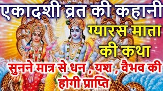 एकादशी व्रत की कहानी। Ekadashi Vrat Ki Kahani  ग्यारस माता की कथा  Ekadashi Katha [upl. by Nodaj1]