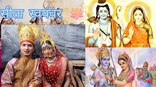 सीता स्वयंवर 🪷।। श्री पुरूषोत्तम रामलीला मण्डली ढा़बखाल।। [upl. by Vasili]