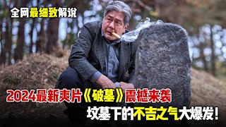 2024最新韩国爆爽电影《破墓》震撼来袭，伴随着棺材被打开，坟墓下方的不吉之气也开始大爆发！ [upl. by Boarer]