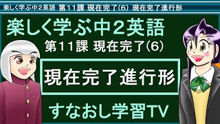 楽しく学ぶ中２英語第１１課 現在完了その６ 現在完了進行形 [upl. by Purvis]