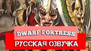 Обзор на Dwarf Fortress SsethTzeentach RUS VO [upl. by Ajay]