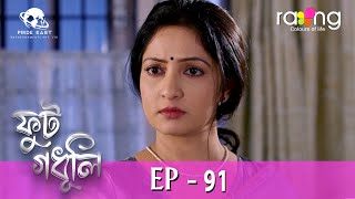 Phut Gadhuli  ফুট গধূলি  26th Feb 2024  Ep No 91 [upl. by Undis]