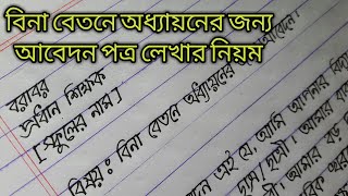 বিনা বেতনে অধ্যায়নের জন্য আবেদন পত্র লেখার নিয়ম  বাংলা হাতের লেখা  Letter writing bangla [upl. by Nilorac]