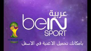 اغنية كأس العالم الجديدة من bein sport [upl. by Schrader890]