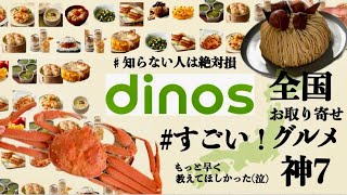 【お取り寄せ】今ディノスがすごい！知っておくべき絶品お取り寄せランキング7品！お得なクーポンつき🉐 [upl. by Hammond]