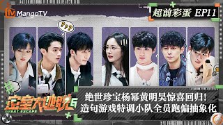 FULL《密室大逃脱6》超前彩蛋11：绝世珍宝杨幂黄明昊惊喜回归！造句游戏特调小队全员跑偏抽象化  Great Escape S6 Extra EP11  MangoTV [upl. by Adnov]