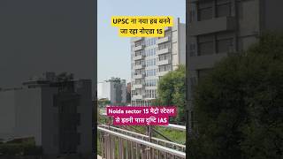 मेट्रो से इतनी दूरी पर दृष्टि ias ॥ dristiias upsc ssc upscmotivation vikasdivyakirtisir bpsc [upl. by Gordan]