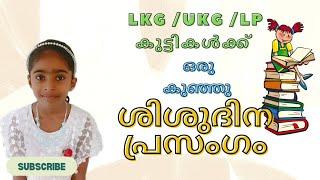 ശിശുദിന പ്രസംഗംchildrens day speech Malayalam shishudina prasangam [upl. by Frere876]