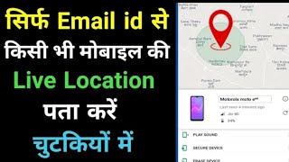 Email se mobile location kaise pata kare  How to track location [upl. by Asilem880]