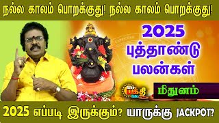 2025 புத்தாண்டு ராசிபலன்  MITHUNAM PUTHANDU RASI PALAN  NEW YEAR PALAN  2025 எப்படி இருக்கும் [upl. by Annmarie]