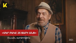 «Մեր բակը․ 25 տարի անց» ֆիլմը օնլայն  Mer Bak 25 tari anc film online  2021  Kinodaran Exclusives [upl. by Sesom]