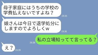 【LINE】母子家庭の私を見下して娘を通学初日に退学勧告してくる担任教師「貧乏人は学費払えませんよね？」→DQN教師に私が正体を伝えた時の反応がwww [upl. by Virgel]