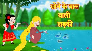 सोने के बाल वाली लड़की Sone ke Baal Wali ladki  Jadui Kahaniya  Moral Story  New Cartoon Story [upl. by Gault]