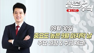 중요도 높은 9월 마지막 날 일정 amp 수급 체크  한국경제TV 홍의진 [upl. by Asit]