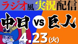 【ドラゴンズ応援実況】423火 中日ドラゴンズVS読売ジャイアンツ【プロ野球ライブ ラジオ風実況】 [upl. by Ainomar440]