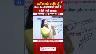 Body में Uric Acid ज्यादा तो नहीं कैसे Check करें  Uric acid and Urine science facts trending [upl. by Eyt]