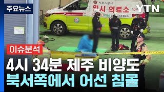 새벽 4시 34분 제주 비양도 북서쪽에서 어선 침몰  YTN [upl. by Polloch]