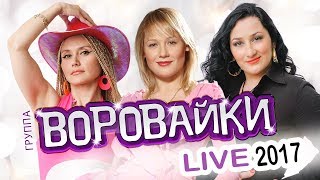 ВОРОВАЙКИ  LIVE 2017  КОНЦЕРТ  ЖИВОЙ ЗВУК [upl. by Elyc732]