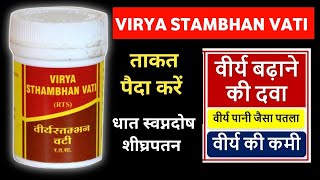 Virya Stambhan Vati Ke Fayde  धात स्वप्नदोष शीघ्रपतन के लिए खास  Medical Gyan [upl. by Nadine490]