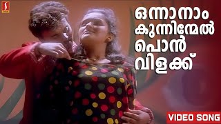 ഒന്നാനാം കുന്നിന്മേൽ  Onnanam Kunninmel Song  Mayilpeelikkavu  Kunchako Boban  Yesudas  Chithra [upl. by Ised973]