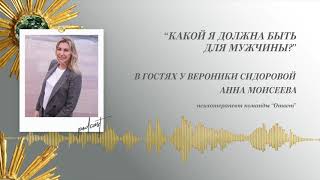 Podcast Otvetco Какой я должна быть для мужчины [upl. by Arrik]