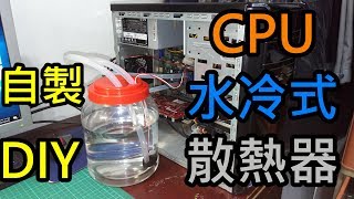 自製 CPU水冷式散熱器 DIY Water cooled pc [upl. by Axe]