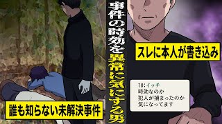 【実話】殺人事件の時効を異常に気にするスレ主。誰も知らない数十年前の未解決事件の真相。 [upl. by Eednarb]