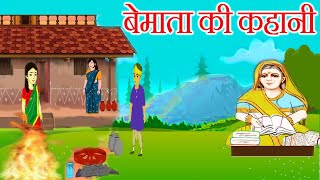 बेमाता की कहानी  be mata ki kahani  बेमाता की कथा  bemata ki kahani  bhakti gyan tyohar [upl. by Maunsell793]